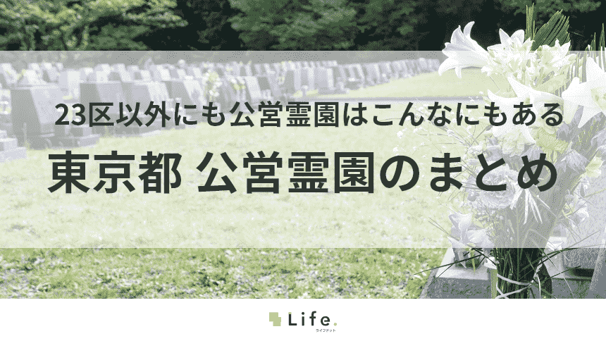 【東京都 公営霊園】アイキャッチ画像