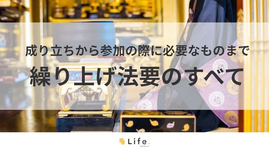 【繰り上げ法要】アイキャッチ画像