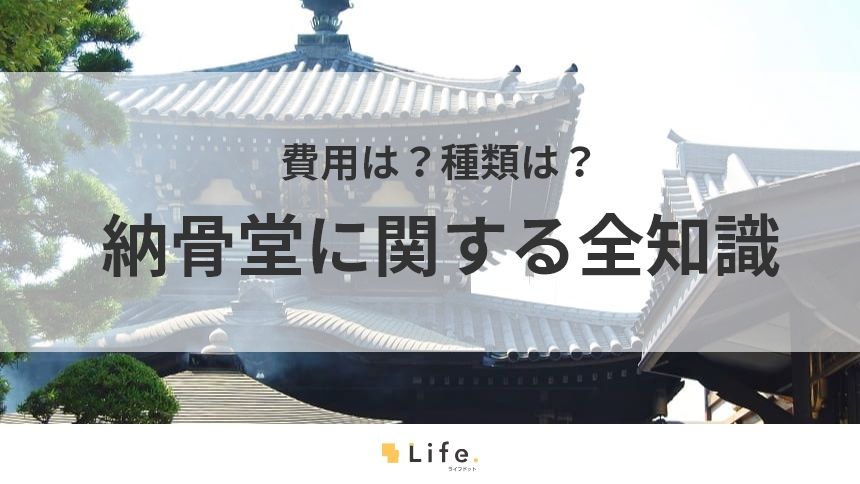 【納骨堂】アイキャッチ画像