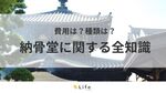 【納骨堂】アイキャッチ画像