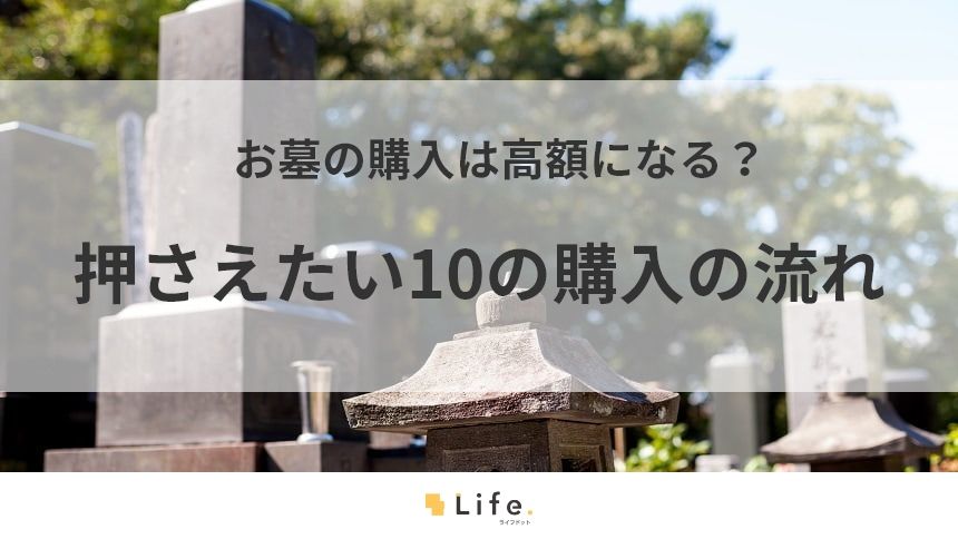 【お墓購入】アイキャッチ画像