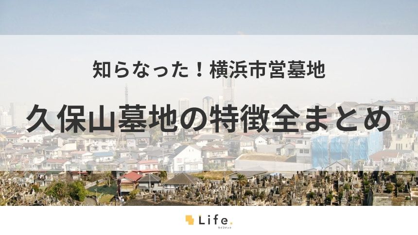 久保山墓地ってどんなところ? その運用形態と特徴について