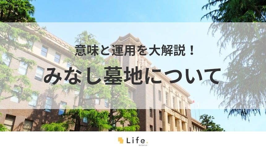 みなし墓地の意味と運用方法について