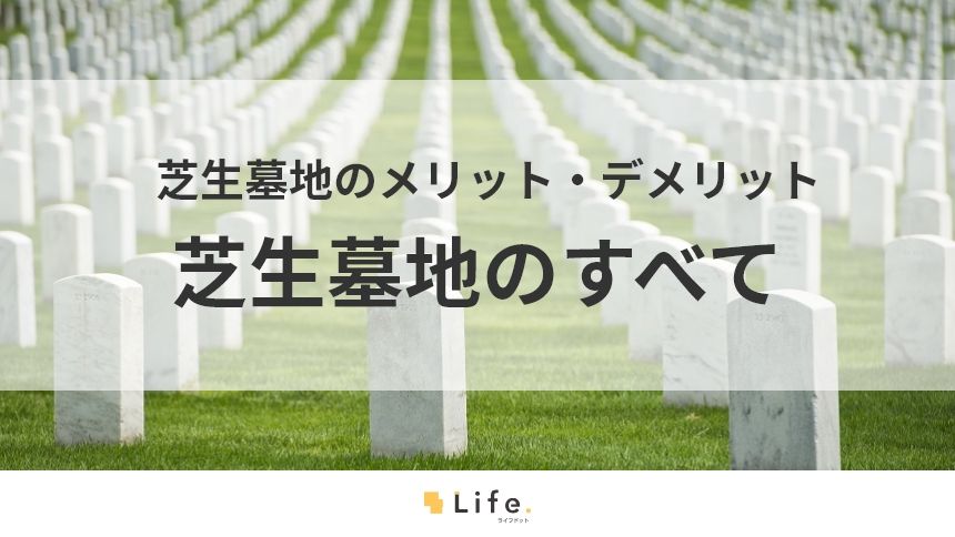 【芝生墓地】アイキャッチ画像