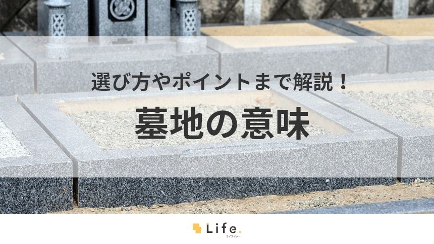 【墓地 意味】アイキャッチ画像