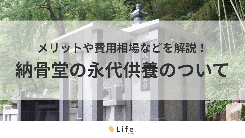【納骨堂 永代供養】アイキャッチ画像