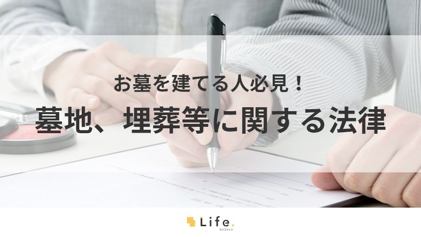 【墓地 法律】アイキャッチ画像
