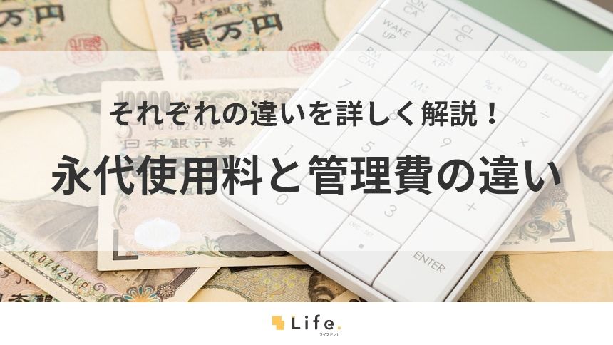 【永代使用料と管理費の違い】アイキャッチ画像