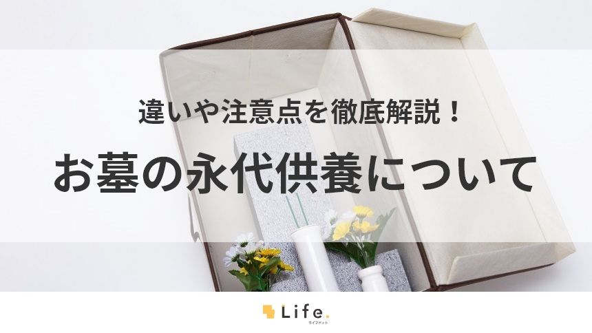【お墓 永代供養】アイキャッチ画像