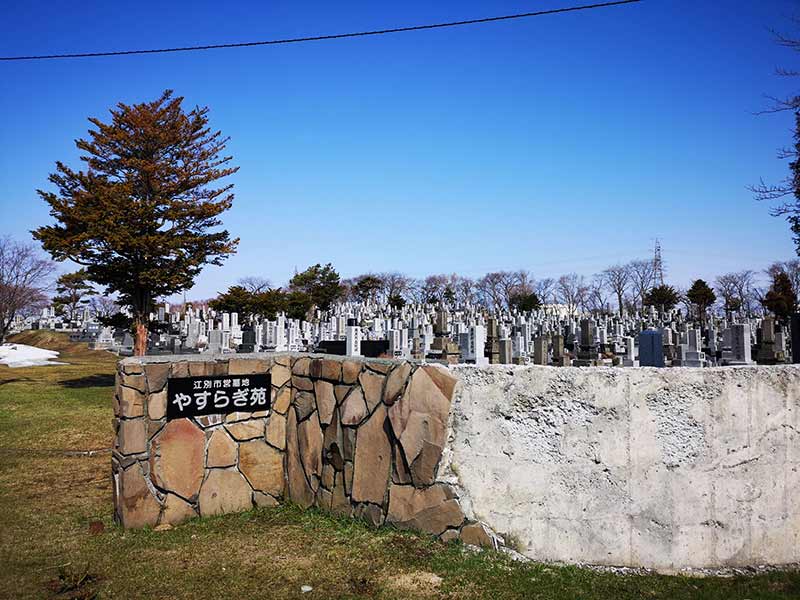 江別市営 やすらぎ苑