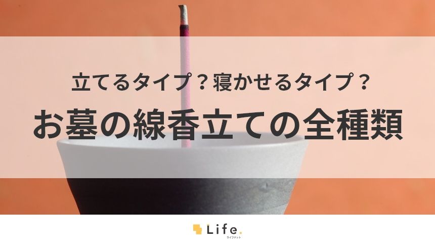【お墓 線香立て】アイキャッチ画像