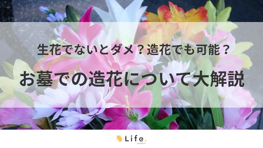 【お墓 造花】アイキャッチ画像