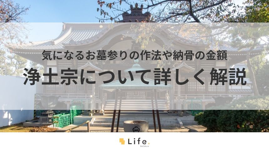 【浄土宗 お墓】アイキャッチ画像
