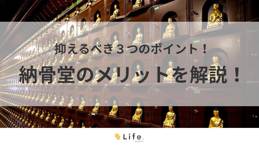 【納骨堂 メリット】アイキャッチ画像
