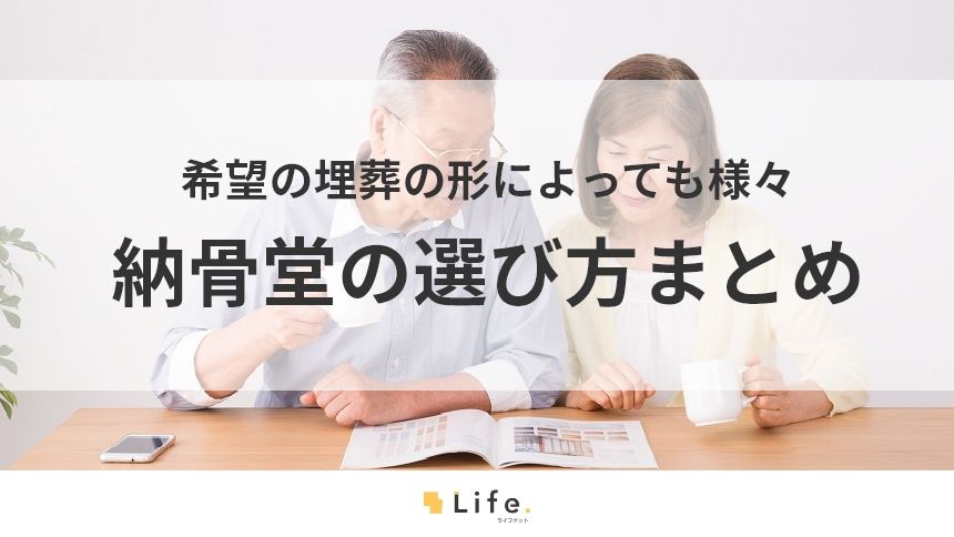 埋葬のかたちは人それぞれ~納骨堂という選択肢