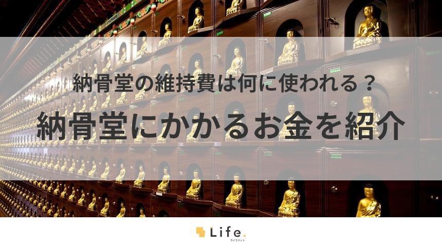 【納骨堂 維持費】アイキャッチ画像