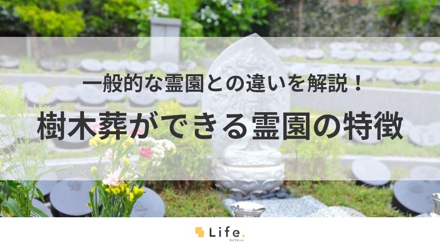 【樹木葬 霊園】アイキャッチ画像