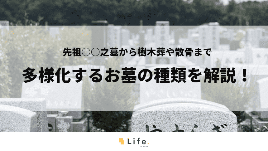 お墓の種類に関する記事のタイトル画像
