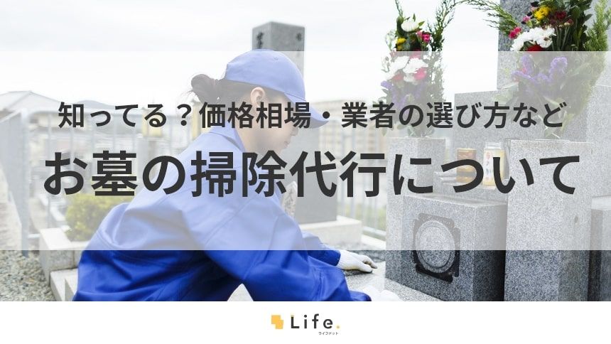 【お墓 掃除代行】アイキャッチ