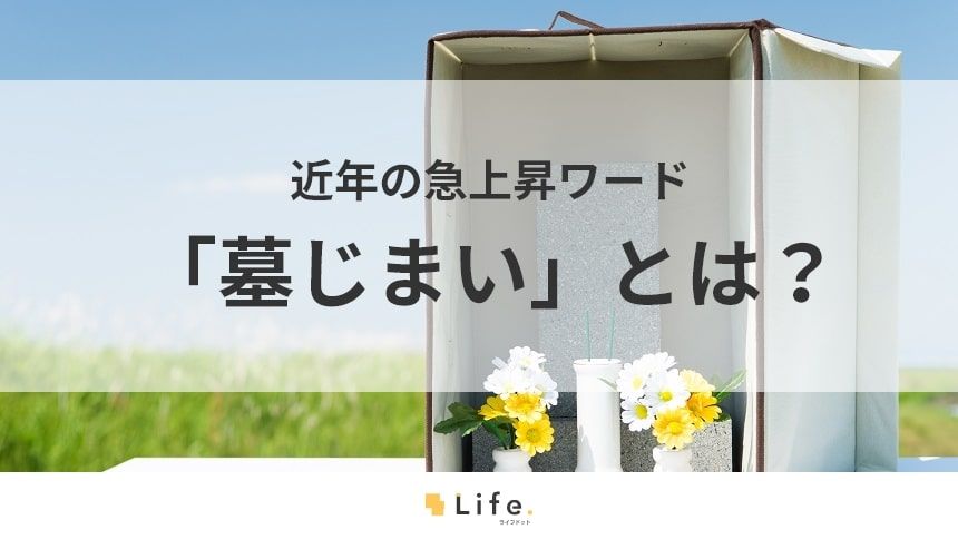【墓じまいとは】アイキャッチ