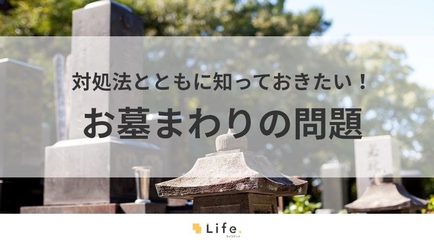 【お墓 問題】アイキャッチ