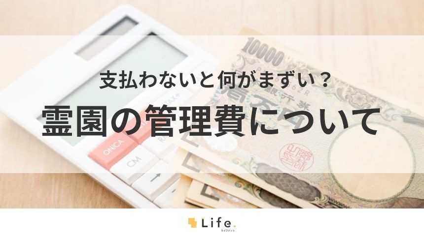 霊園 管理費