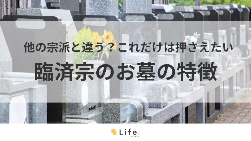 【臨済宗 お墓】アイキャッチ