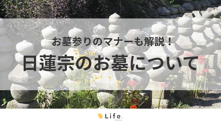 【日蓮宗 お墓】アイキャッチ