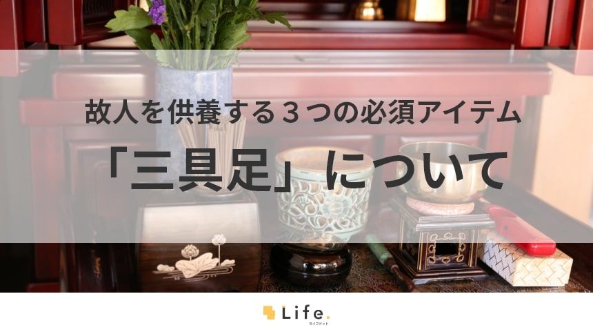 【三具足】アイキャッチ