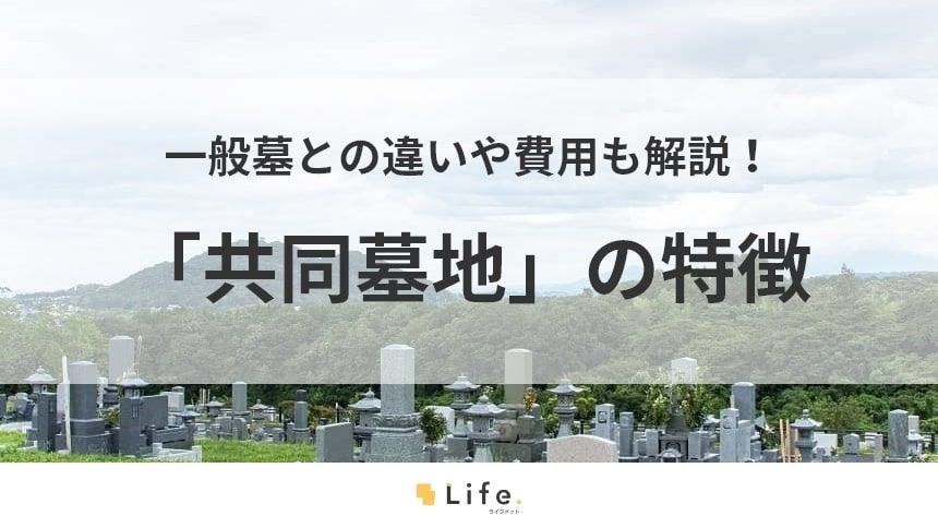 【共同墓地】アイキャッチ