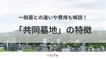 【共同墓地】アイキャッチ
