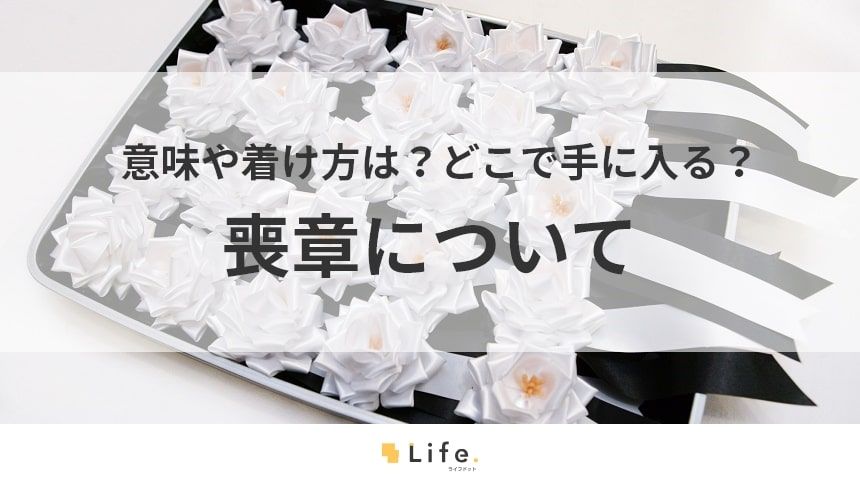 【喪章】アイキャッチ
