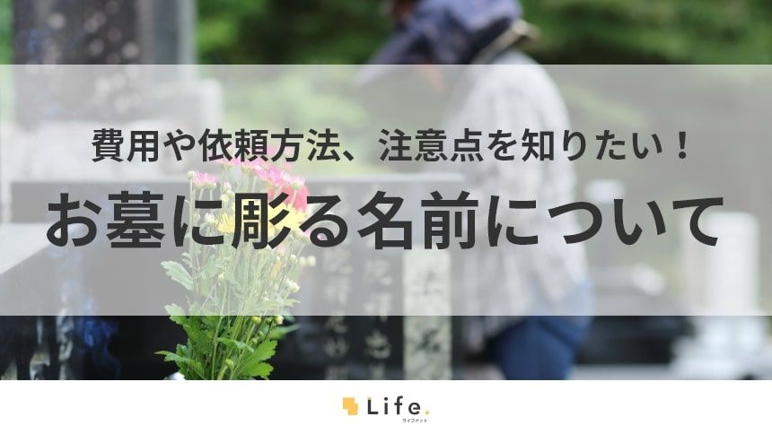 【お墓 名前】アイキャッチ