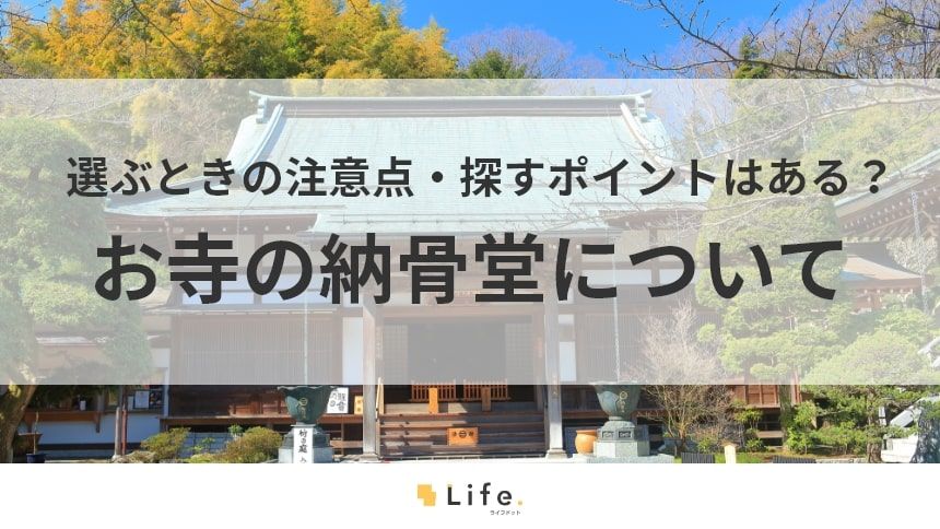 【お寺 納骨堂】アイキャッチ