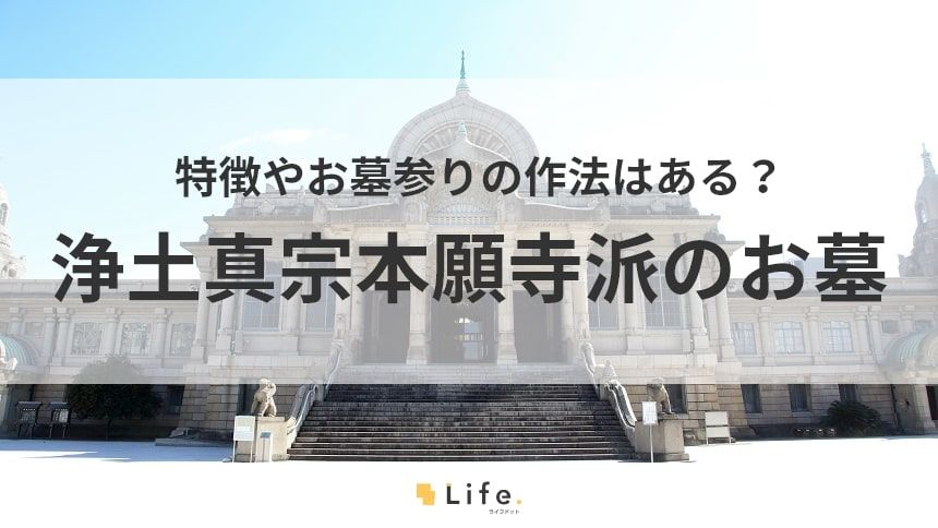【浄土真宗本願寺派 お墓】アイキャッチ