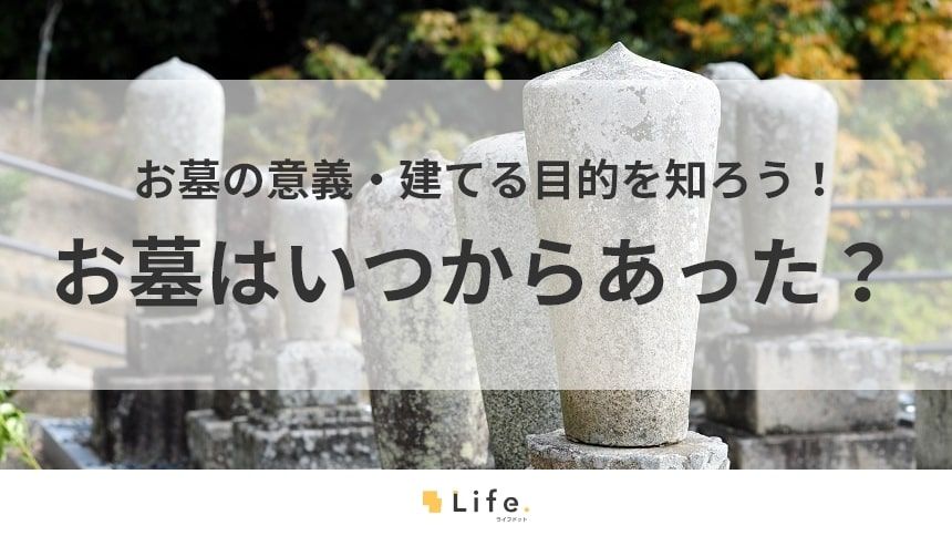 【お墓 いつから】アイキャッチ