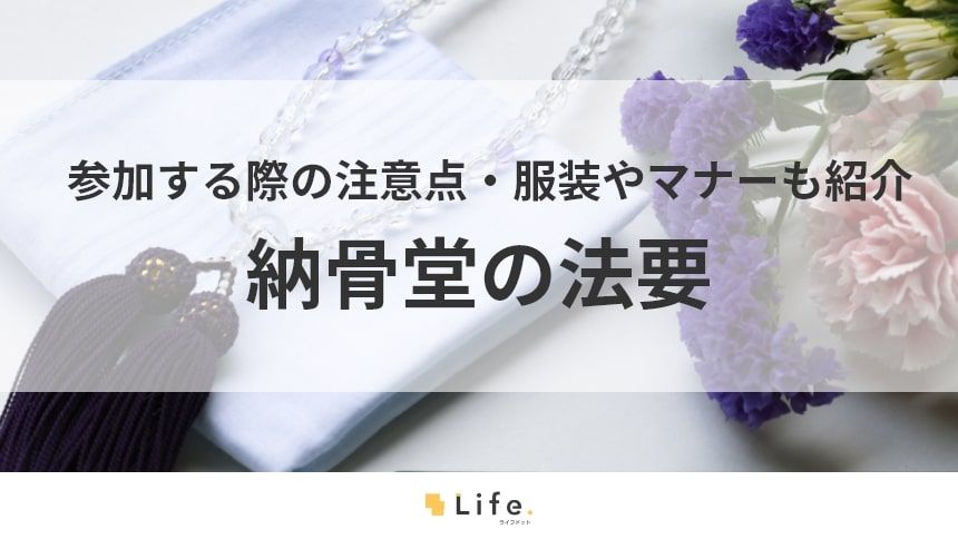 【納骨堂 法要】アイキャッチ
