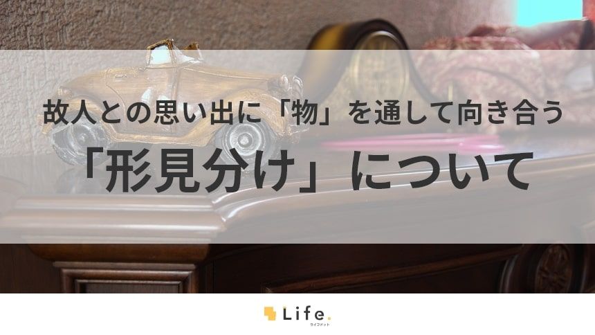 【形見分け】アイキャッチ