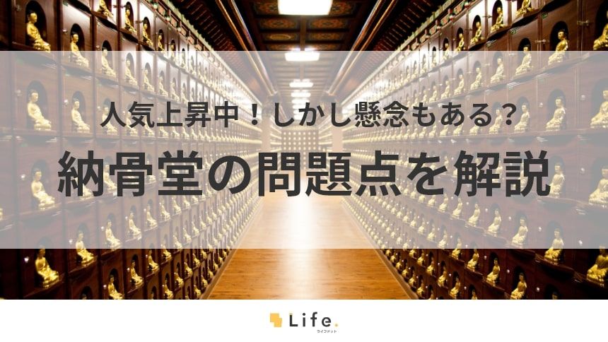 【納骨堂 問題】アイキャッチ