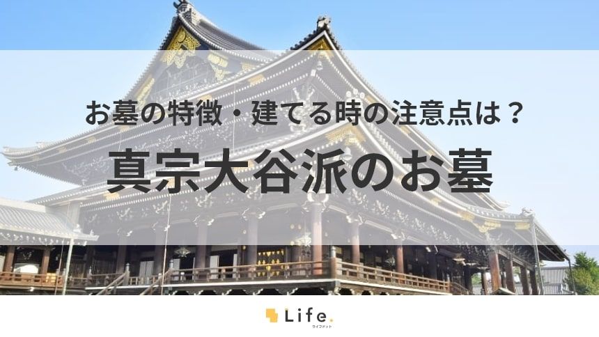 【浄土真宗大谷派】アイキャッチ