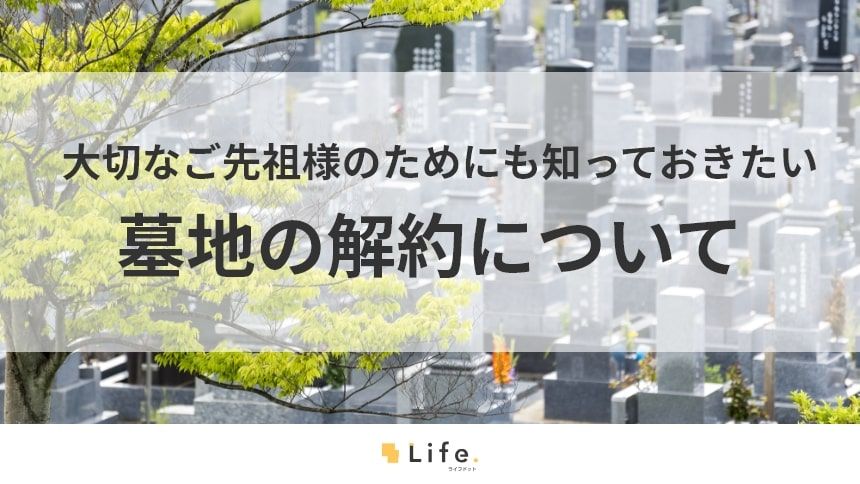 【墓地 解約】アイキャッチ