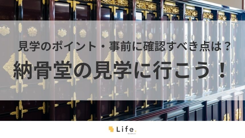 【納骨堂 見学】アイキャッチ