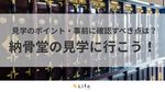 【納骨堂 見学】アイキャッチ