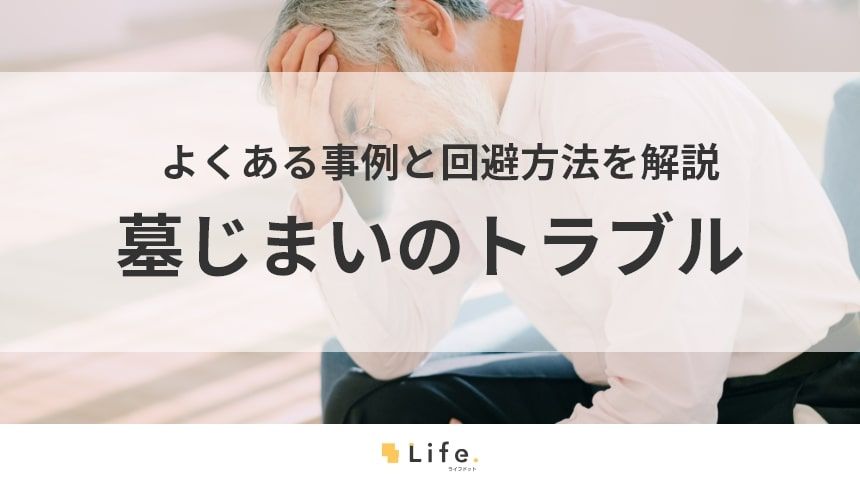 【墓じまい トラブル】本文