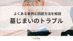 【墓じまい トラブル】本文