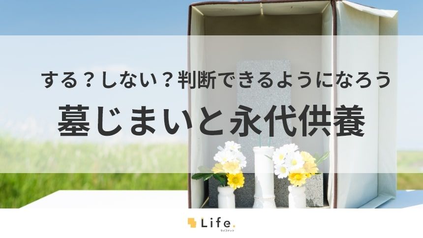 【墓じまい 永代供養】アイキャッチ