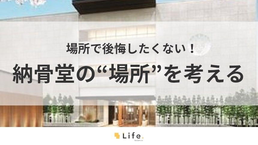 【納骨堂 場所】アイキャッチ