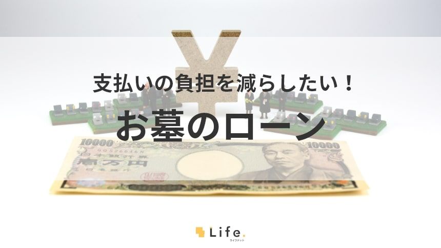【お墓 ローン】アイキャッチ