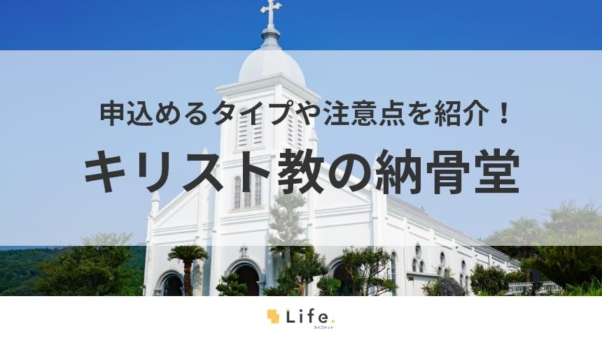 【キリスト教 納骨堂】アイキャッチ