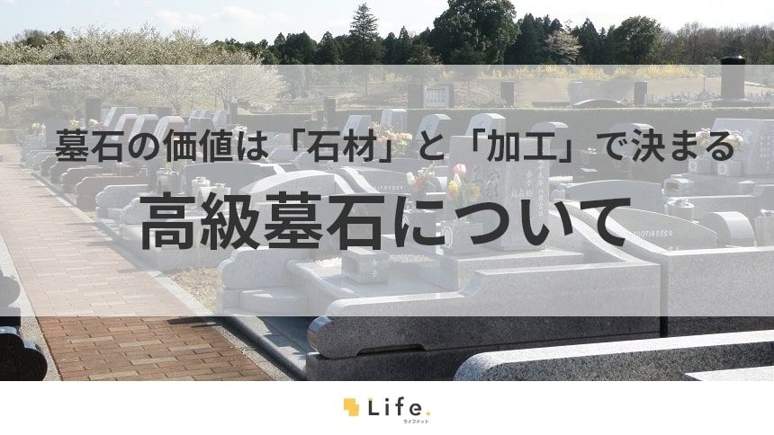 【高級墓石】アイキャッチ